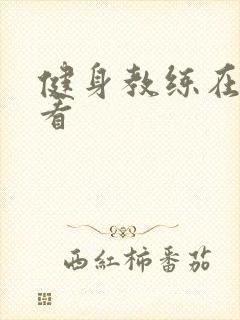 健身教练在线观看