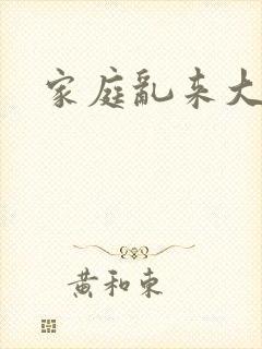 家庭乱来大杂烩