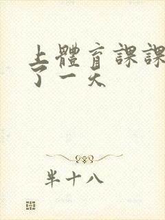 上体育课课被捅了一天封面