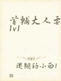 首辅大人要不够1v1封面