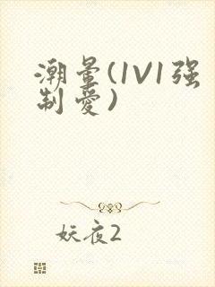 潮晕(1V1强制爱)