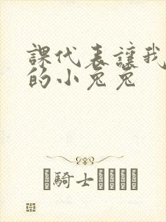 课代表让我吃它的小兔兔封面