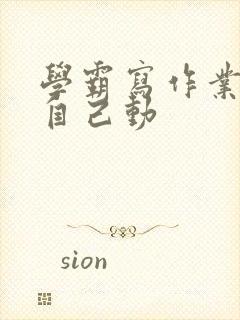 学霸写作业让受自己动