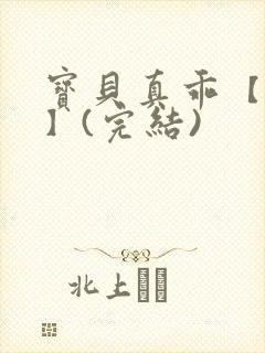 宝贝真乖【高H】(完结)封面