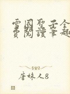 雪国圣子全文免费阅读笔趣阁小说无弹窗