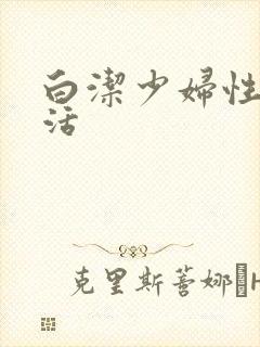 白洁少妇性荡生活封面