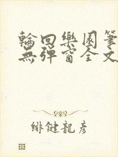 轮回乐园笔趣阁无弹窗全文阅读