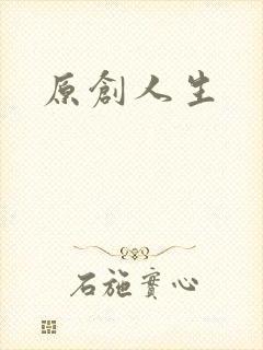 原创人生封面
