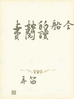 上她的船全文免费阅读