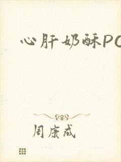 心肝奶酥PO