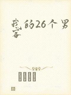 我的26个男房客