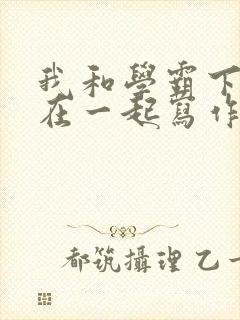 我和学霸下面连在一起写作业封面