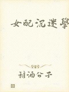 女配沉迷学习