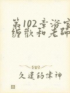 第102章浴室缠欢和老师封面