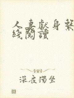 人妻献身系列在线阅读