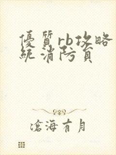 优质rb攻略系统消防员