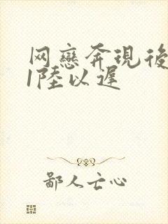 网恋奔现后1v1陆以迟封面