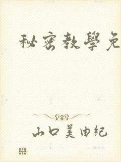 秘密教学免费封面