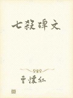 七杀碑文封面