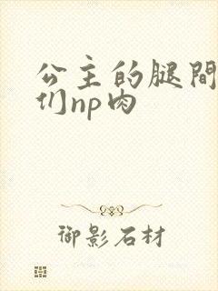 公主的腿间舌奴们np肉