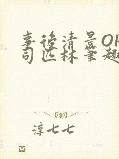 事后清晨OP阿司匹林笔趣阁封面