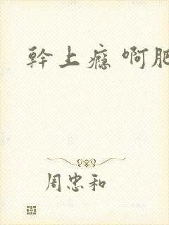 干上瘾 啊肥阿封面