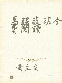 马强苏玥全文免费阅读封面