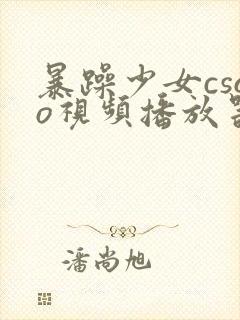 暴躁少女csgo视频播放器推荐封面