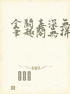 金阙春深无删减笔趣阁无拼音