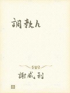 调教h