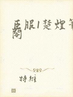 臣服1楚煜笔趣阁