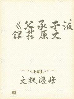 《父承子液》金银花原文