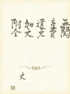 附加遗产无删减全文免费阅读笔趣阁