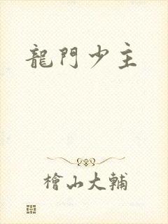 龙门少主