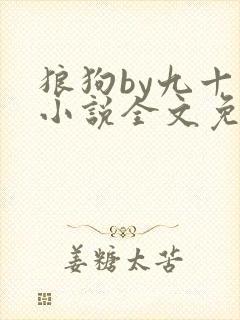 狼狗by九十千小说全文免费阅读无弹窗笔趣