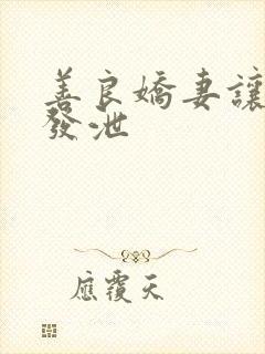 善良娇妻让老丁发泄