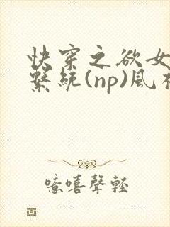 快穿之欲女养成系统(np)风祈著封面