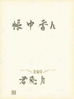 帐中香h