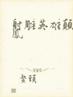 射雕英雄颠倒鸾凤