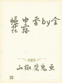 帐中香by金银花露