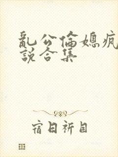 乱公伦媳疯狂小说合集封面