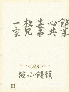 一枚夹心饼被祝家兄弟共享后