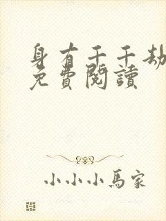 身有千千劫全文免费阅读