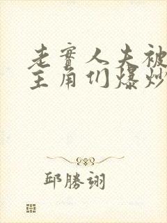 老实人夫被爆炒主角们爆炒了