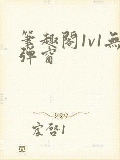 笔趣阁1v1无弹窗