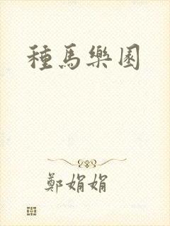 种马乐园