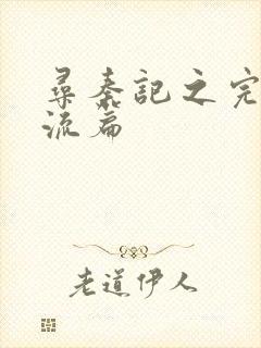 寻秦记之完美风流篇