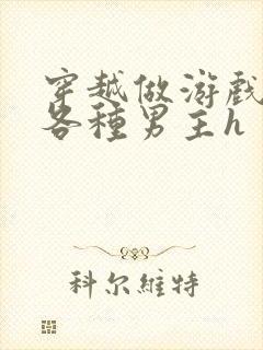 穿越做游戏要和各种男主h封面