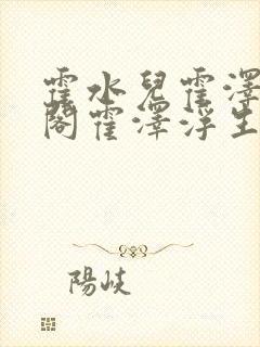 霍水儿霍泽笔趣阁霍泽浮生云