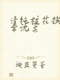 清纯校花挨脔日常沈柔